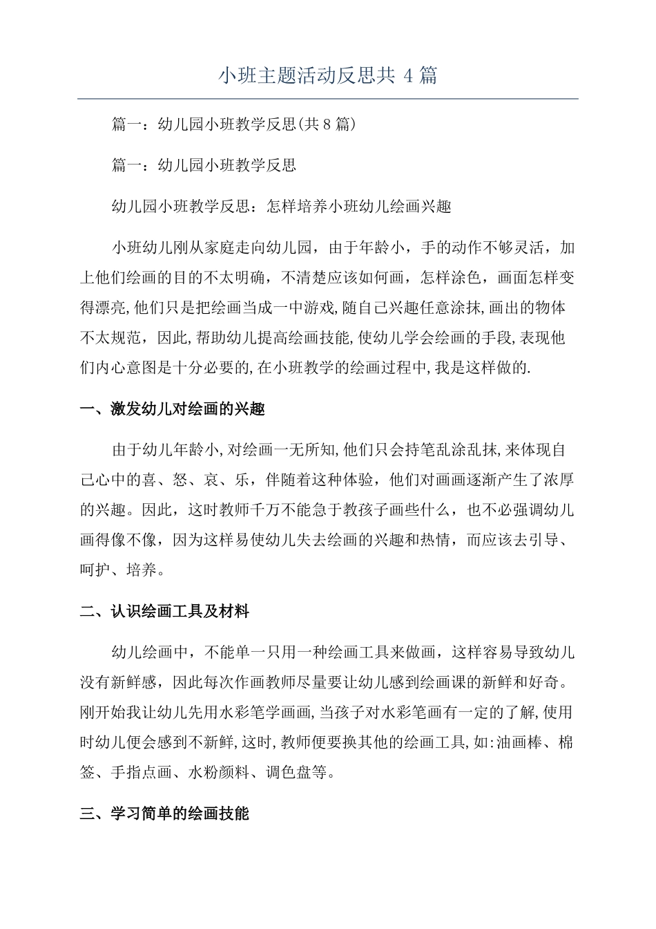 小班主题活动反思共4篇_第1页