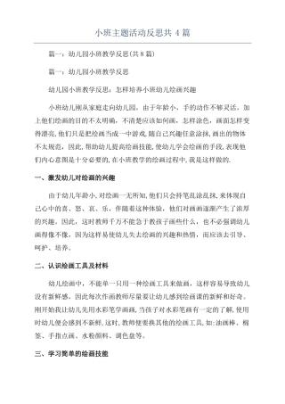 小班主题活动反思共4篇