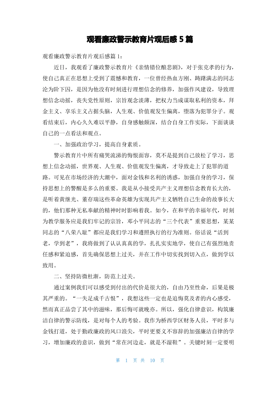 观看廉政警示教育片观后感5篇_第1页