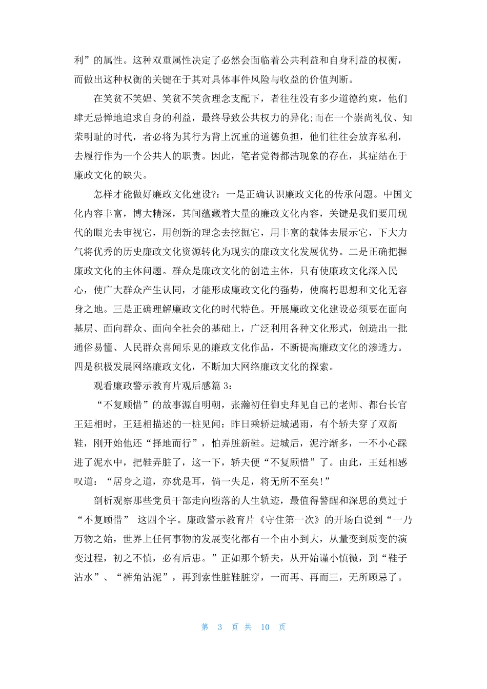 观看廉政警示教育片观后感5篇_第3页