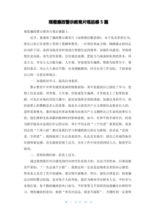 观看廉政警示教育片观后感5篇