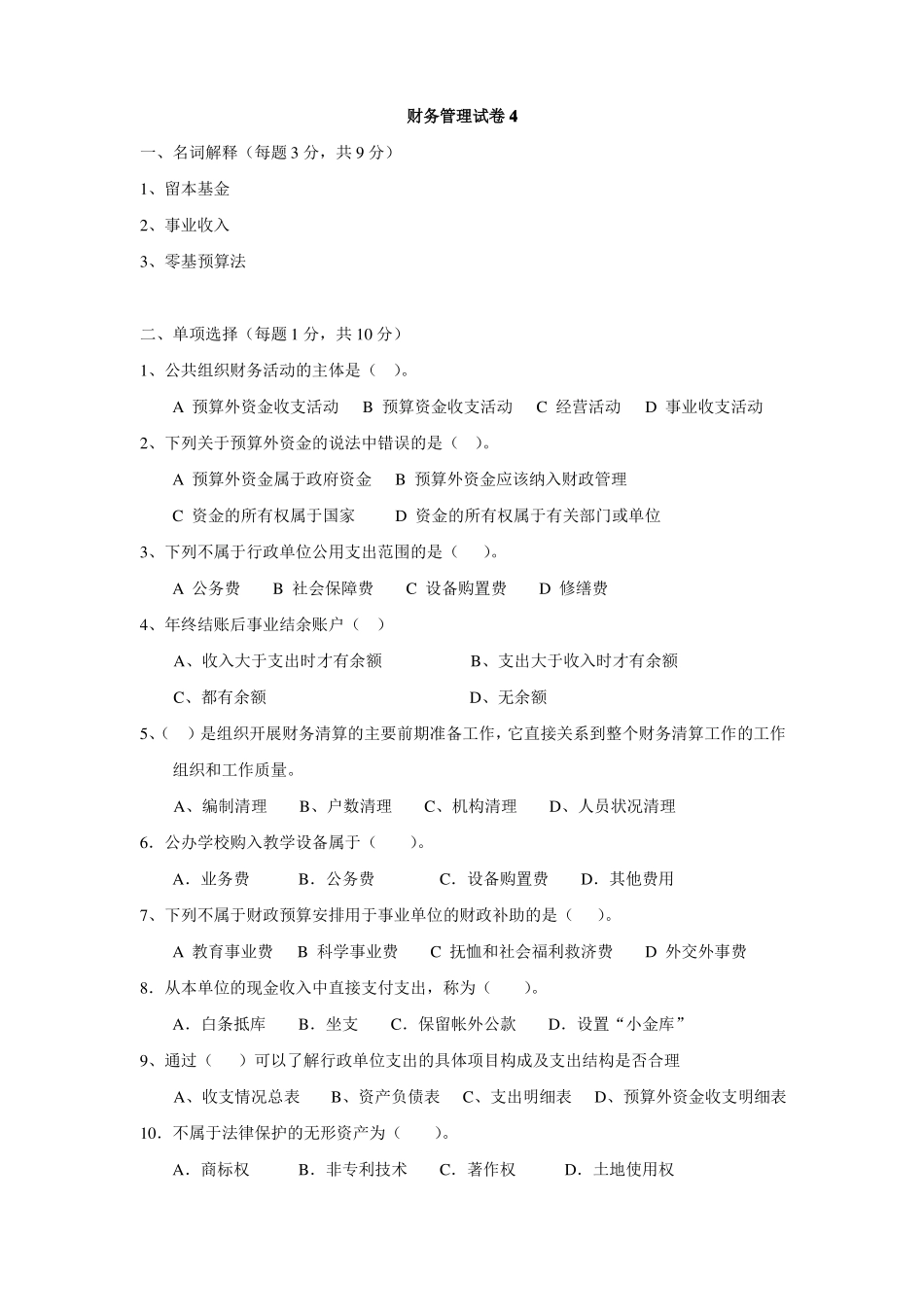 公共组织财务管理试卷4_第1页