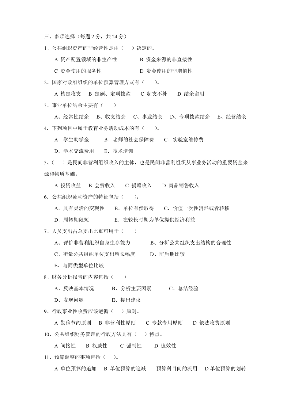 公共组织财务管理试卷4_第2页