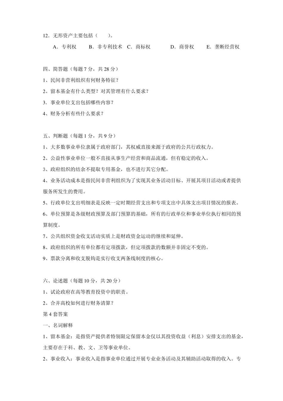 公共组织财务管理试卷4_第3页