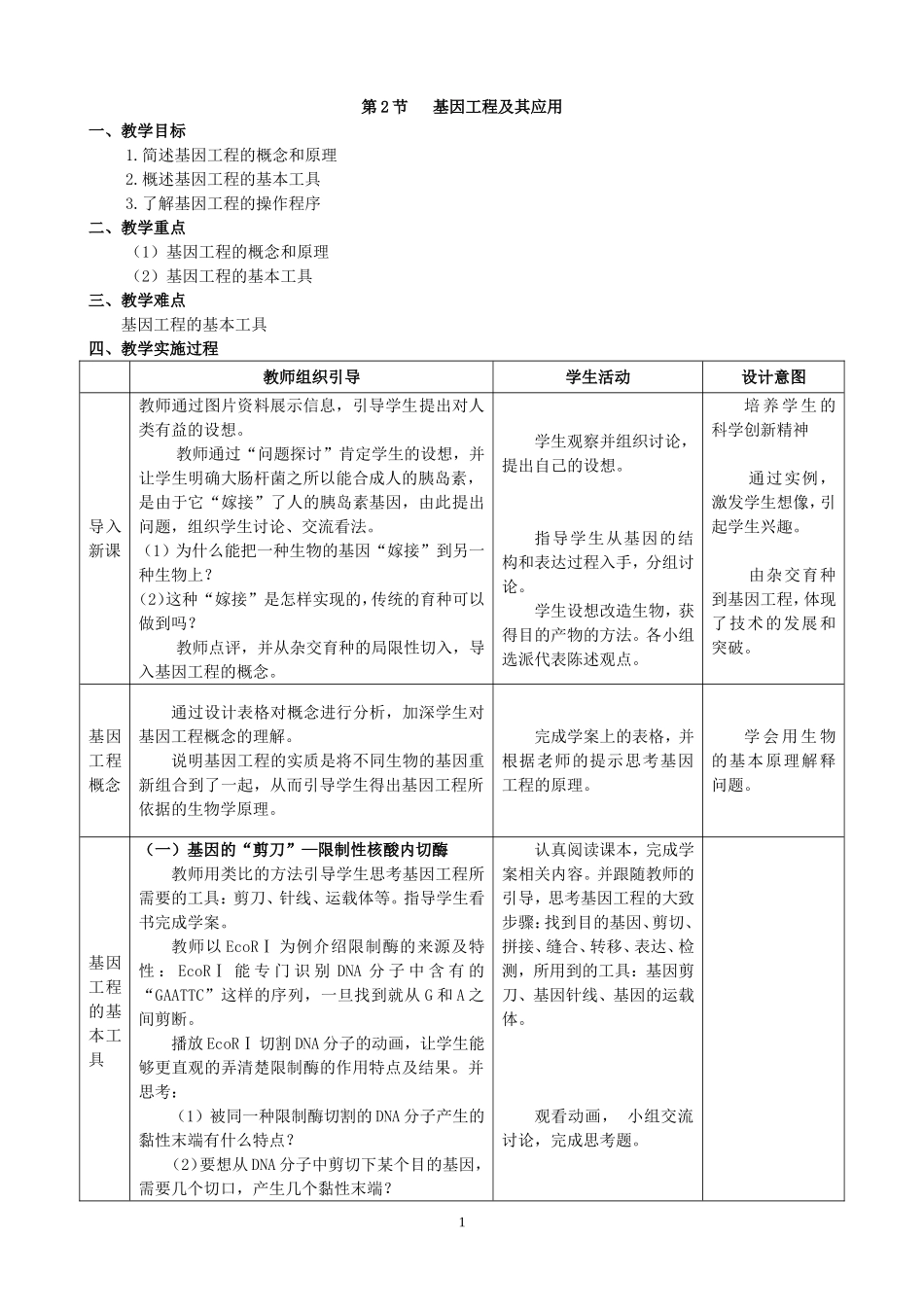基因工程及其应用教案_第1页