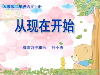 《从现在开始》