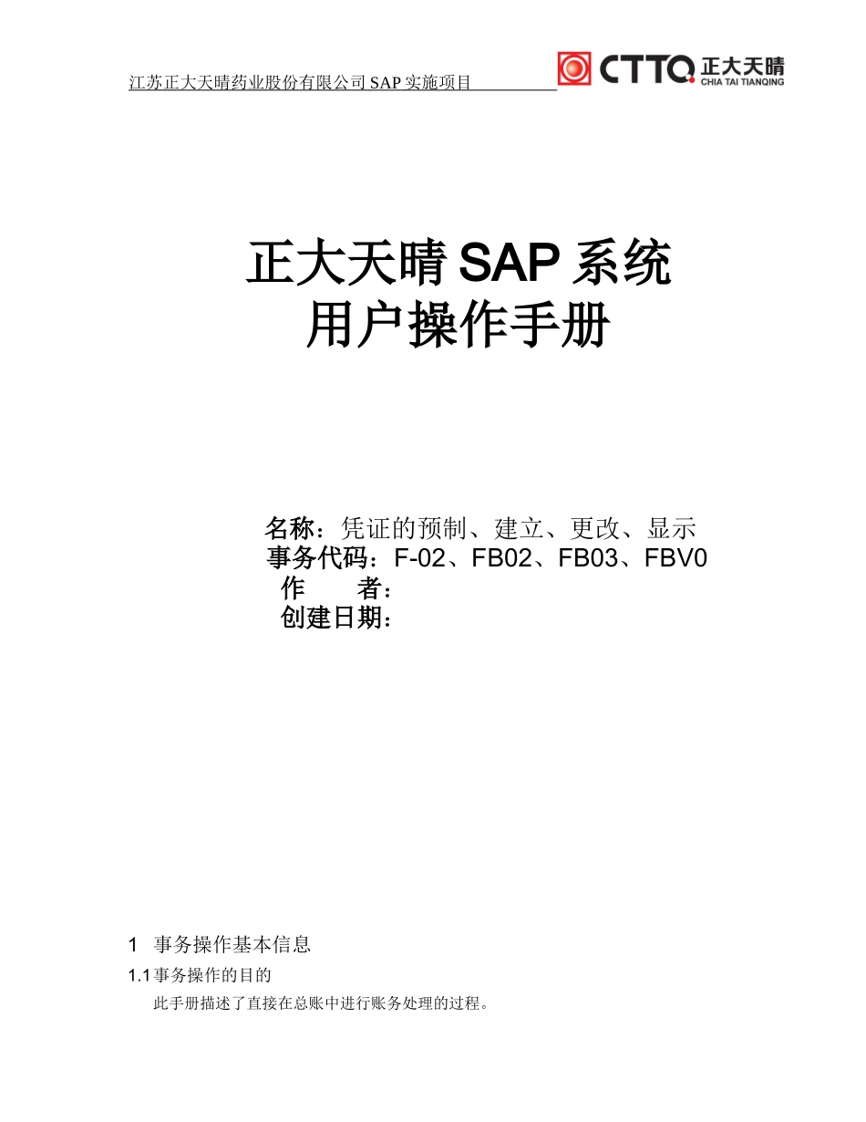 SAP操作手册-凭证的建立、更改、显示(DOC44页)_第1页