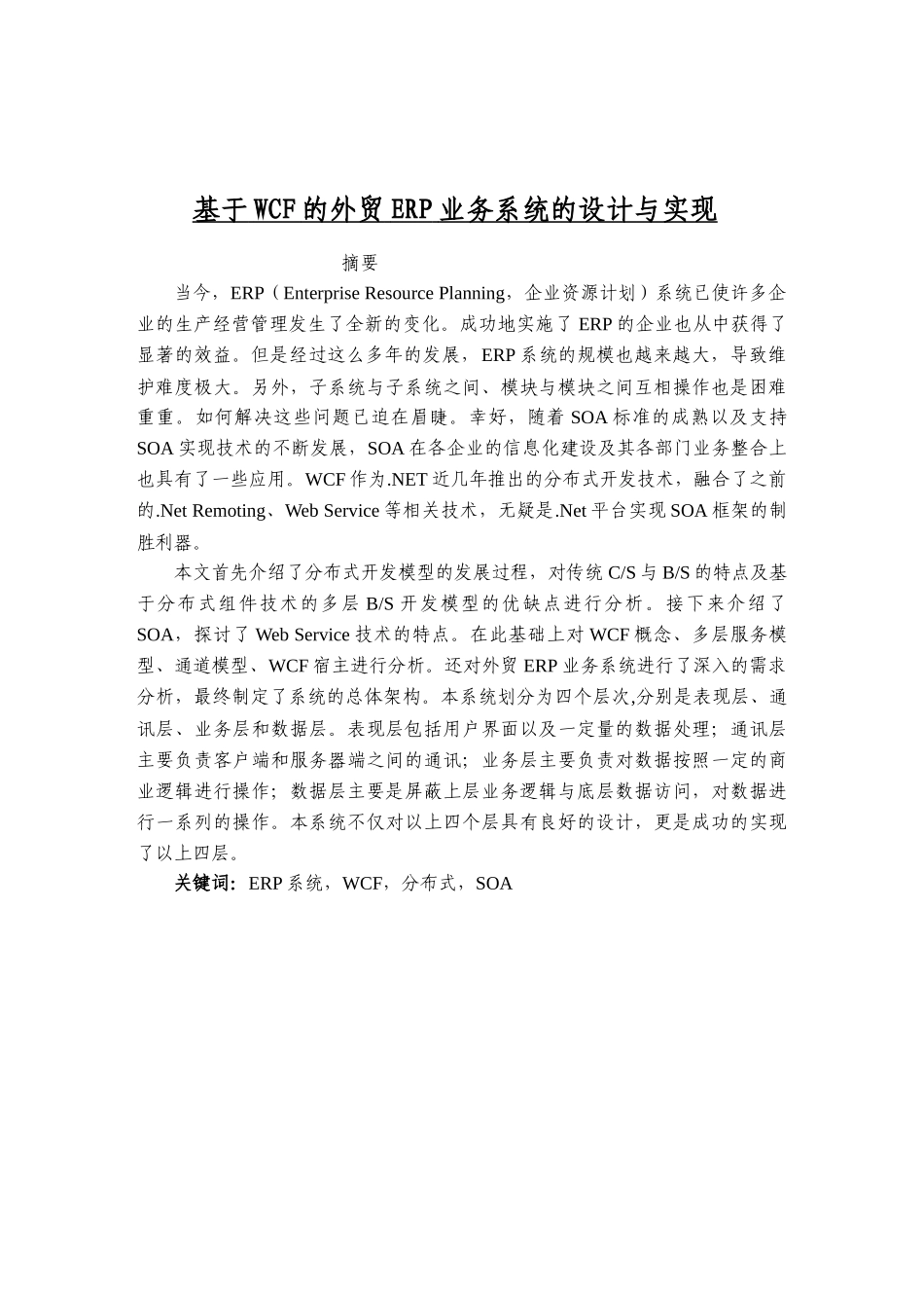 基于WCF的外贸ERP业务系统的设计与实现_第1页