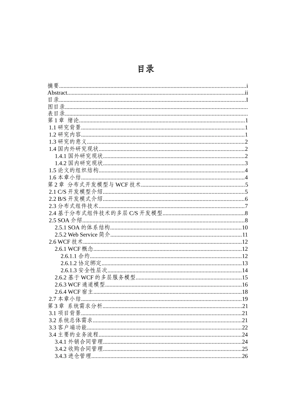 基于WCF的外贸ERP业务系统的设计与实现_第3页