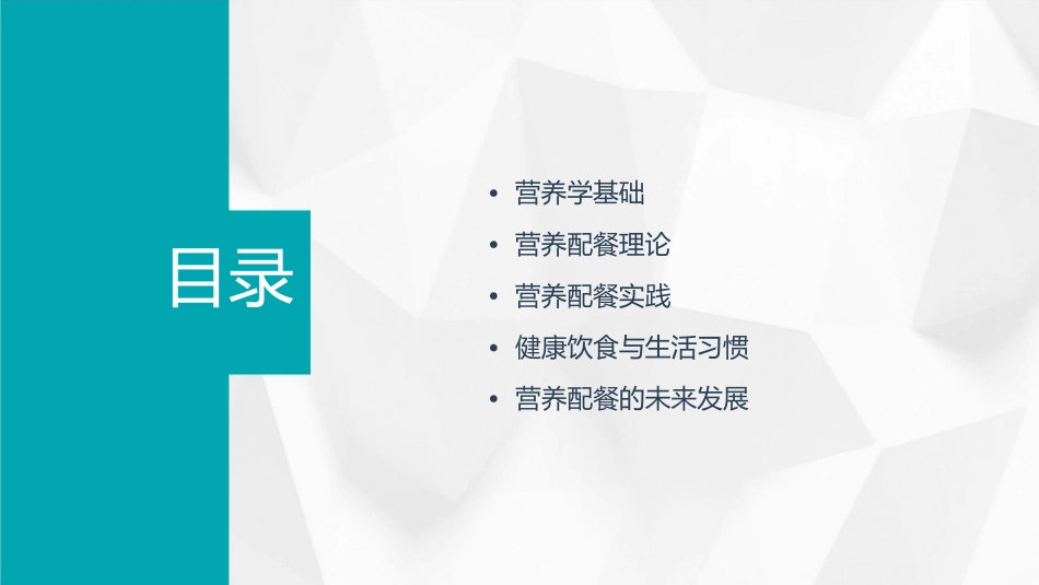 营养配餐理论基础知识课件_第2页