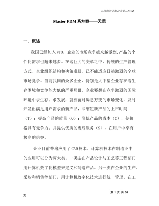 MasterPDM系方案——天思