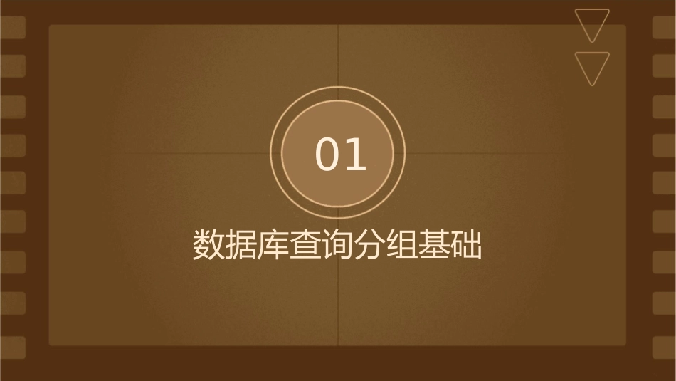 数据库的查询分组课件_第3页