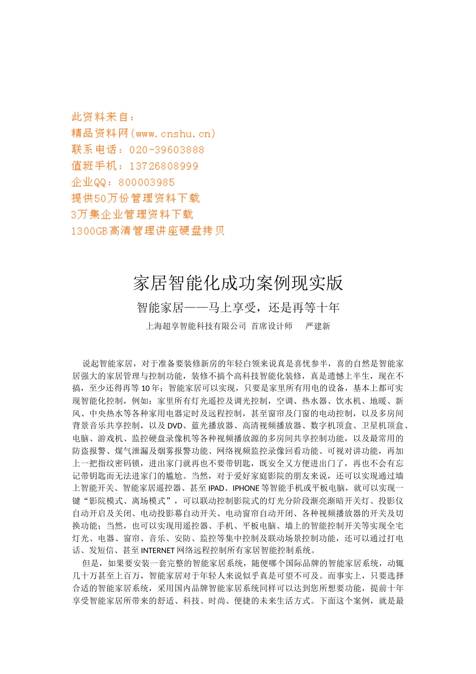 家居智能化成功案例现实版讲义_第1页