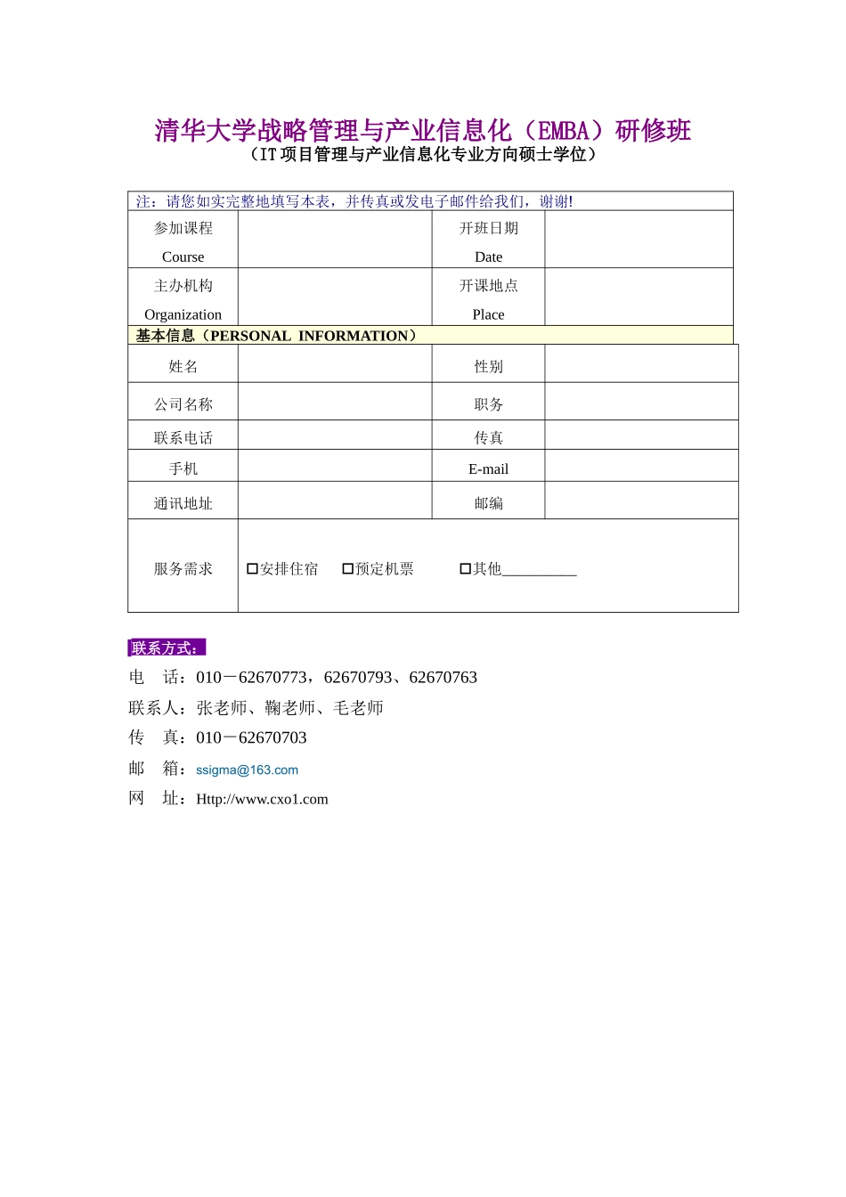 清华大学战略管理与产业信息化(EMBA)研修班_第1页