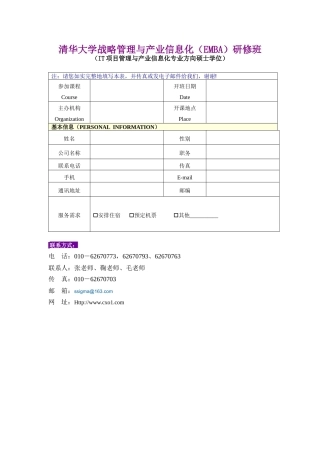 清华大学战略管理与产业信息化(EMBA)研修班