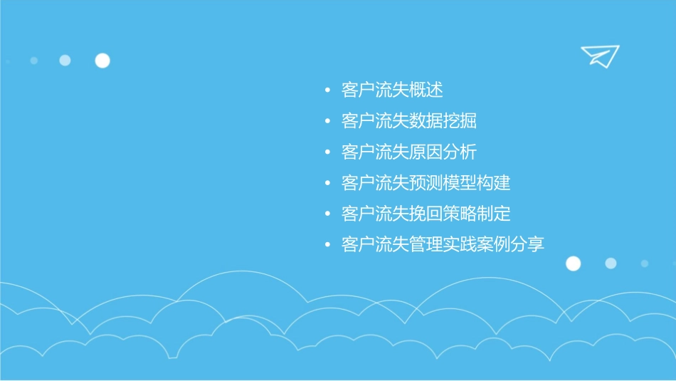 客户流失分析课件_第2页