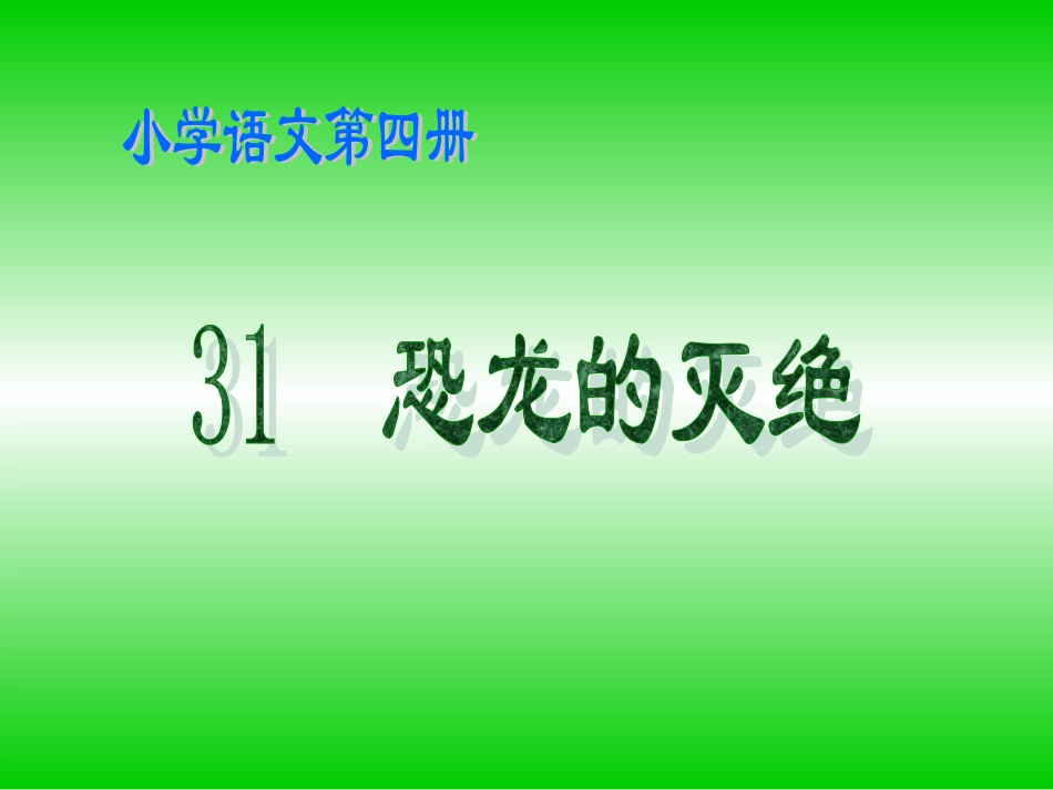 《恐龙的灭绝》课件2_第1页