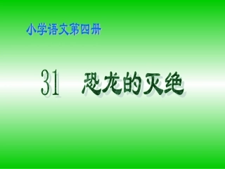 《恐龙的灭绝》课件2