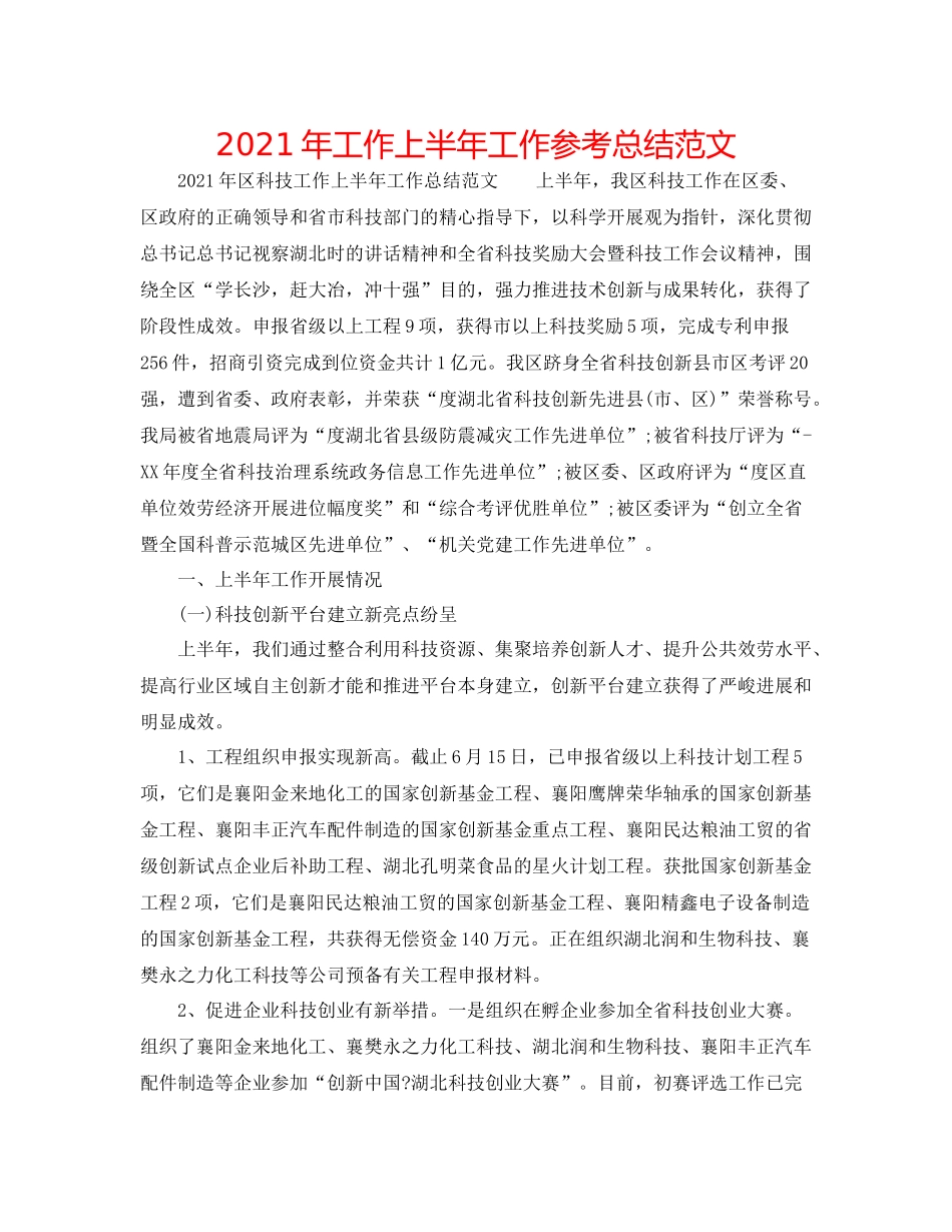 2021年工作上半年工作参考总结范文_第1页