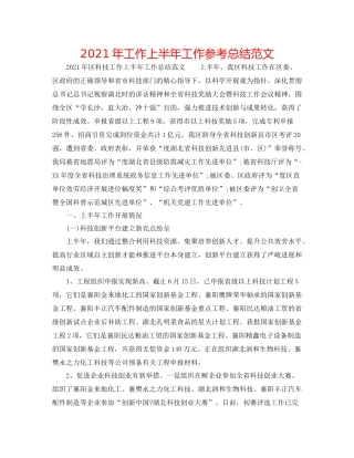 2021年工作上半年工作参考总结范文
