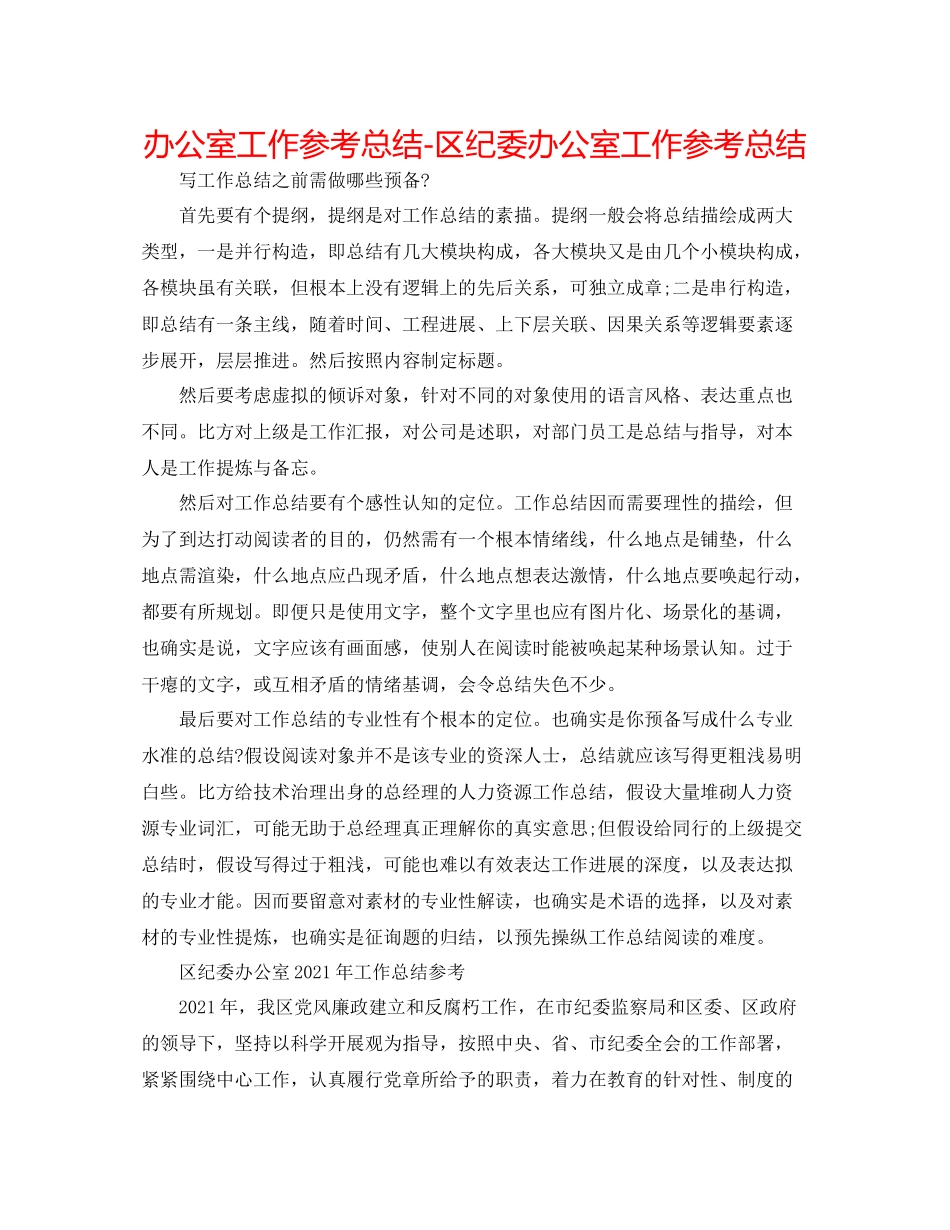 办公室工作参考总结区纪委办公室工作参考总结_第1页