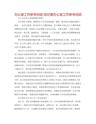 办公室工作参考总结区纪委办公室工作参考总结