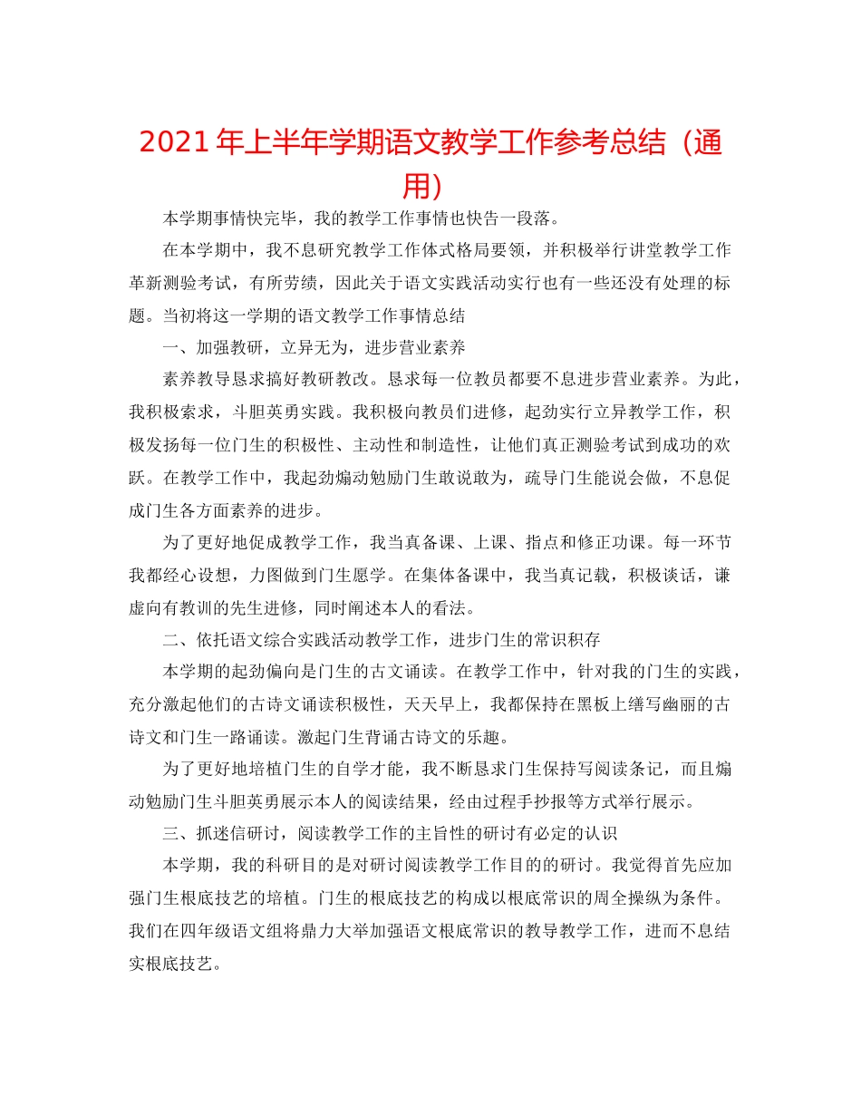 2021年上半年学期语文教学工作参考总结（通用）_第1页