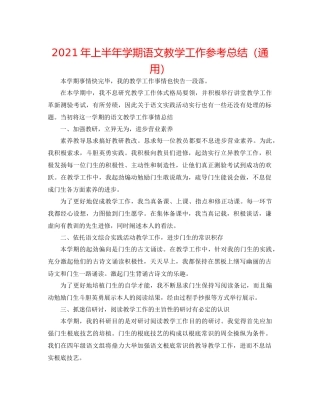 2021年上半年学期语文教学工作参考总结（通用）