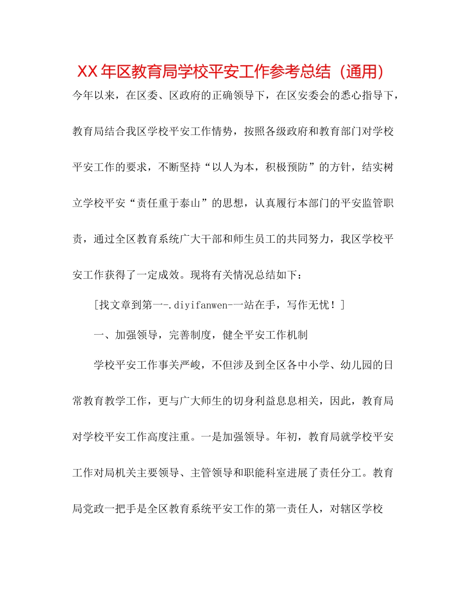 2021年区学校安全工作参考总结（通用）_第1页