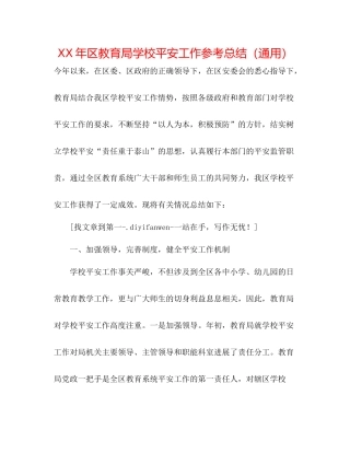 2021年区学校安全工作参考总结（通用）