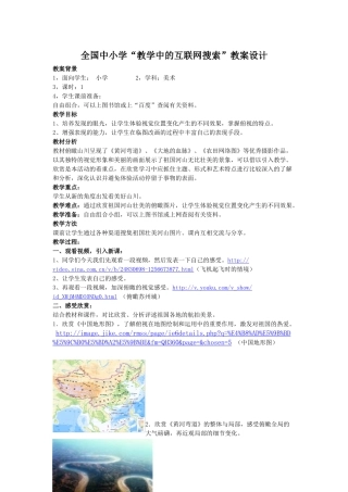 第三届全国中小学“教学中的互联网搜索”优秀教学案例评选美术科《