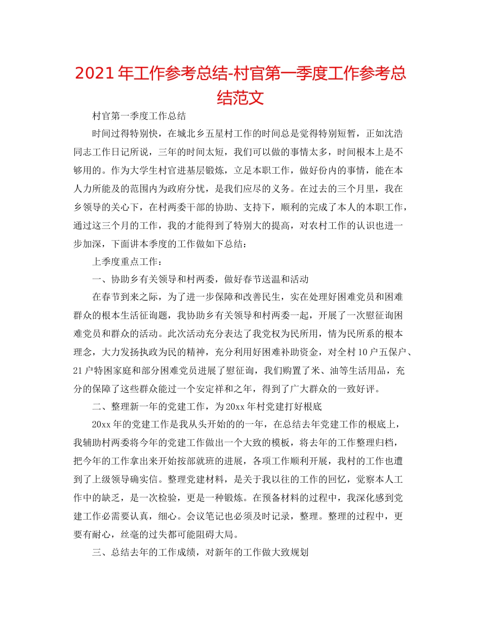 2021年工作参考总结村官第一季度工作参考总结范文_第1页