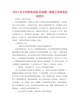 2021年工作参考总结村官第一季度工作参考总结范文
