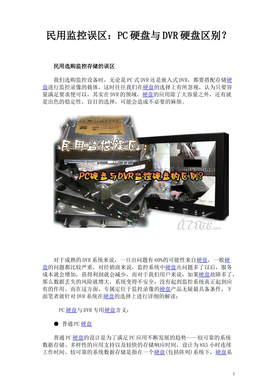民用监控误区：PC硬盘与DVR硬盘区别_第1页