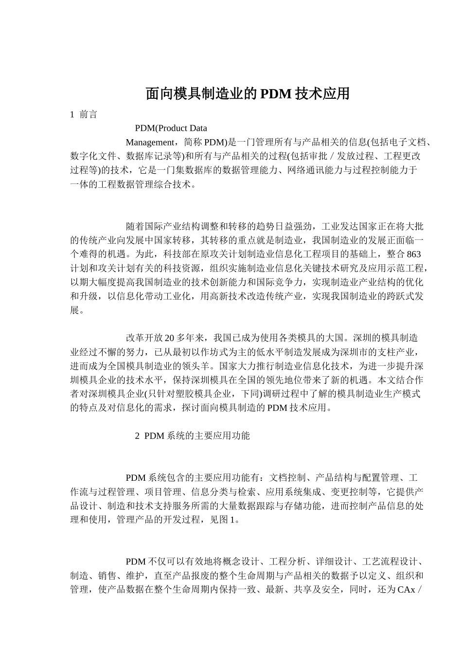 模具制造业PDM技术应用分析_第1页