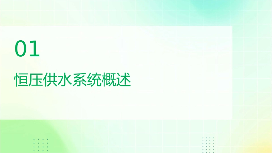 项目6恒压供水变频PID控制课件_第3页