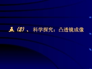 八年级物理凸透镜成像1