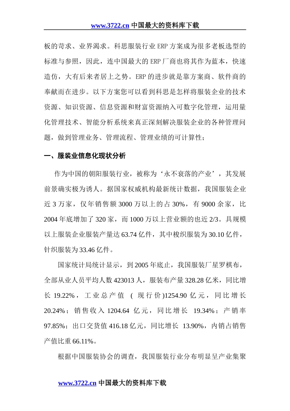 服装行业实施ERP方案_第3页