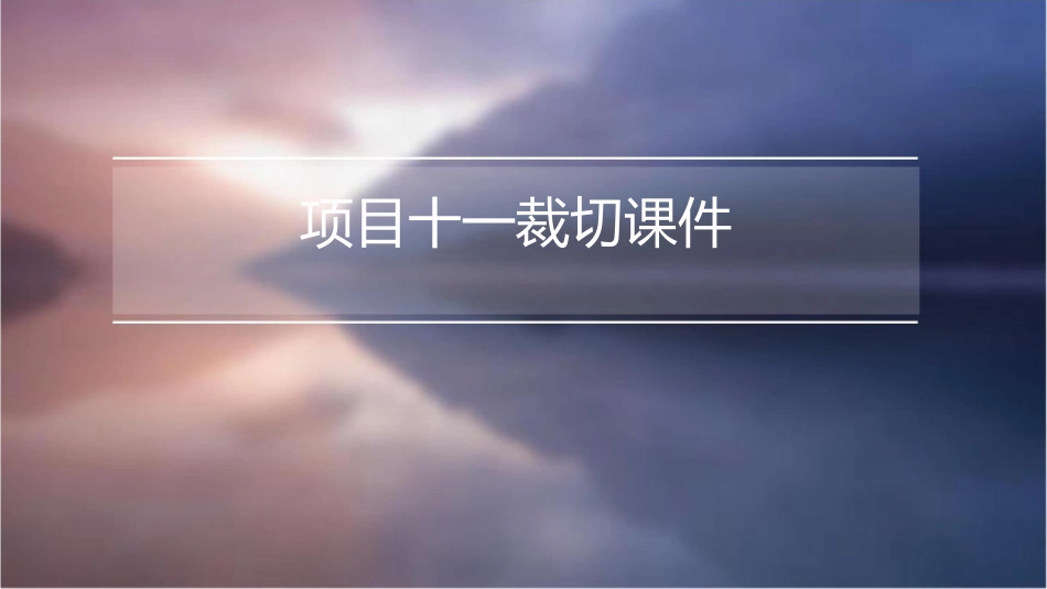 项目十一裁切课件_第1页