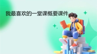 我最喜欢的一堂课概要课件