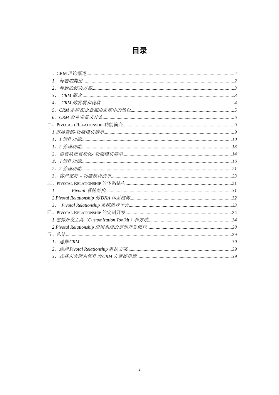 客户关系管理系统解决方案_第2页