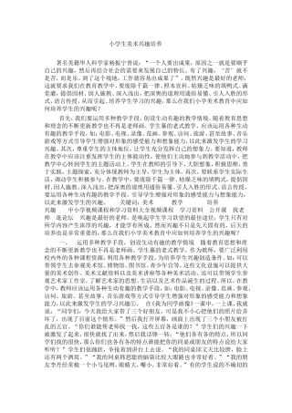 小学生美术兴趣培养