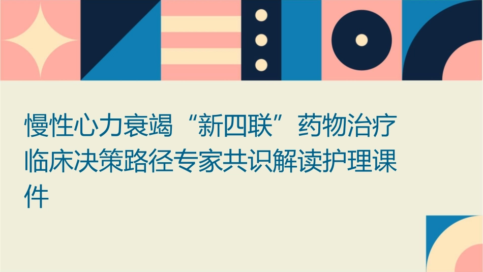 慢性心力衰竭“新四联”药物治疗临床决策路径专家共识解读护理课件_第1页