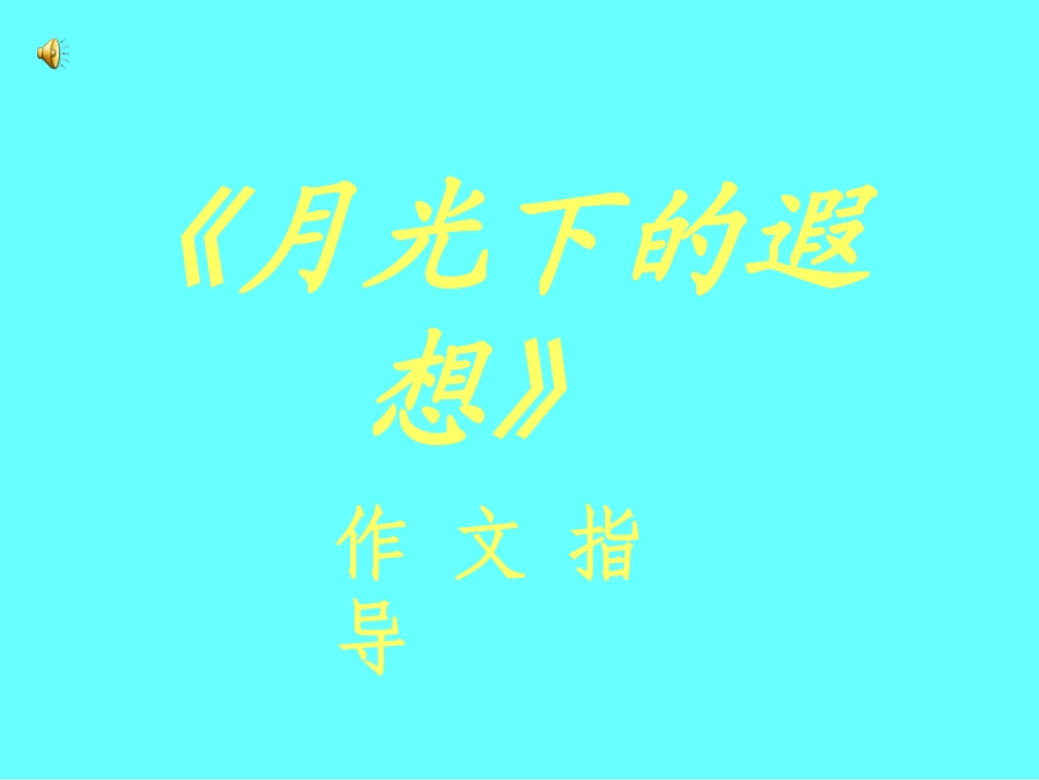 2012语文版九上《月光下的遐想》课件_第1页