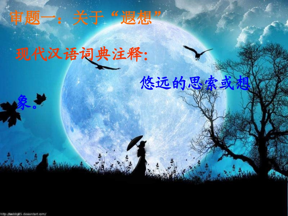 2012语文版九上《月光下的遐想》课件_第3页
