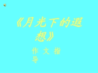 2012语文版九上《月光下的遐想》课件