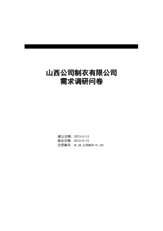 ERP项目需求调查表