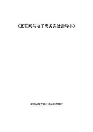 Intenet与电子商务实验指导书(新版)