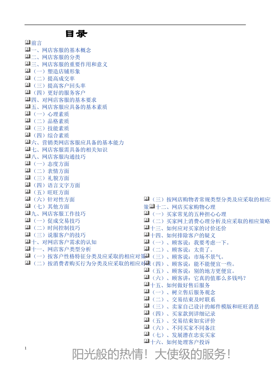 淘宝商城网店客服培训,优秀客服技巧_第1页