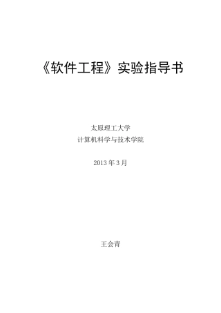 《软件工程》实验指导书-修订